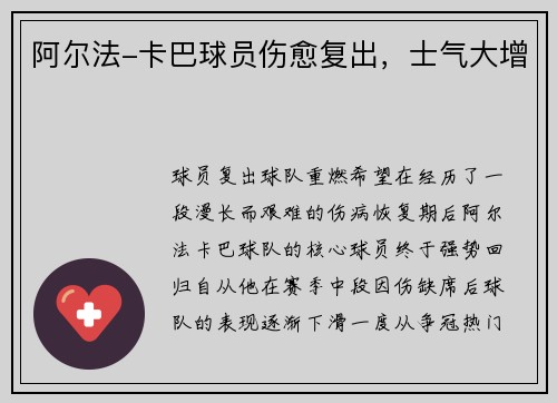 阿尔法-卡巴球员伤愈复出，士气大增