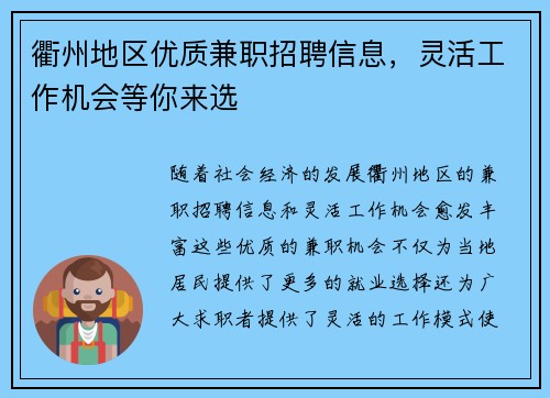 衢州地区优质兼职招聘信息，灵活工作机会等你来选