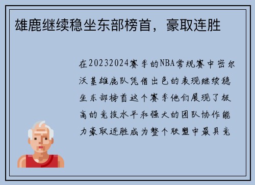 雄鹿继续稳坐东部榜首，豪取连胜