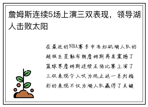 詹姆斯连续5场上演三双表现，领导湖人击败太阳
