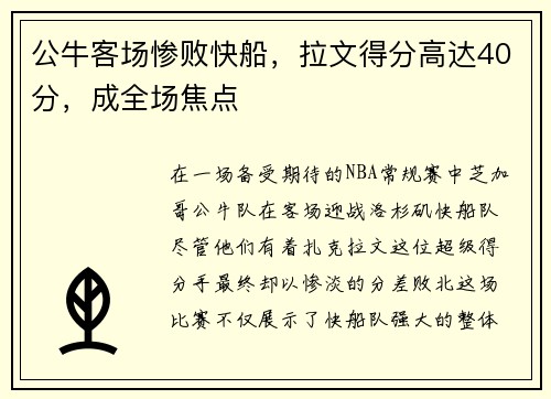 公牛客场惨败快船，拉文得分高达40分，成全场焦点