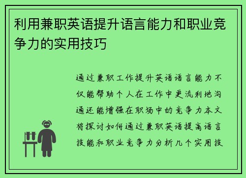 利用兼职英语提升语言能力和职业竞争力的实用技巧