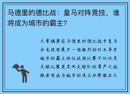 马德里的德比战：皇马对阵竞技，谁将成为城市的霸主？