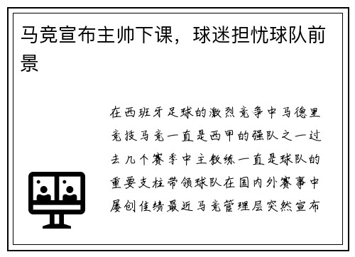 马竞宣布主帅下课，球迷担忧球队前景