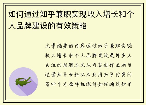 如何通过知乎兼职实现收入增长和个人品牌建设的有效策略