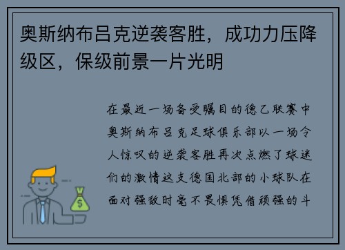 奥斯纳布吕克逆袭客胜，成功力压降级区，保级前景一片光明