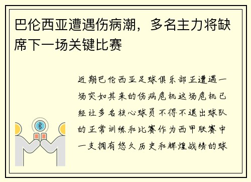 巴伦西亚遭遇伤病潮，多名主力将缺席下一场关键比赛