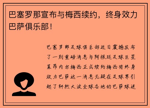 巴塞罗那宣布与梅西续约，终身效力巴萨俱乐部！