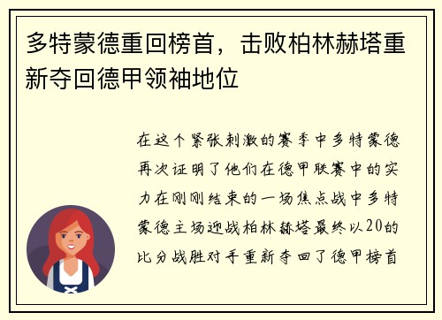 多特蒙德重回榜首，击败柏林赫塔重新夺回德甲领袖地位