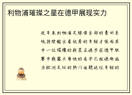 利物浦璀璨之星在德甲展现实力