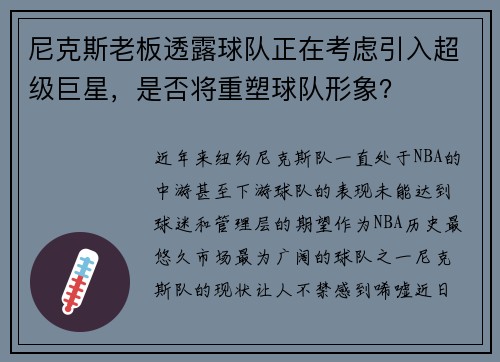 尼克斯老板透露球队正在考虑引入超级巨星，是否将重塑球队形象？