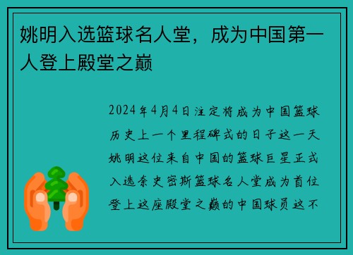 姚明入选篮球名人堂，成为中国第一人登上殿堂之巅