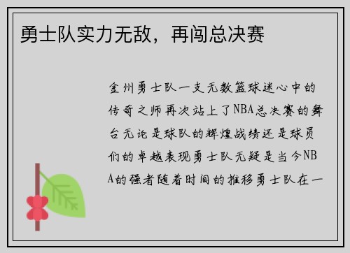 勇士队实力无敌，再闯总决赛