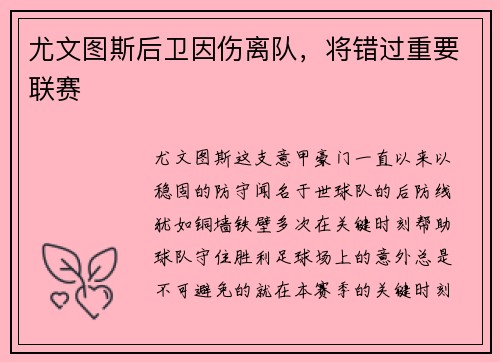 尤文图斯后卫因伤离队，将错过重要联赛