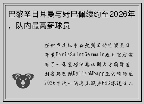 巴黎圣日耳曼与姆巴佩续约至2026年，队内最高薪球员