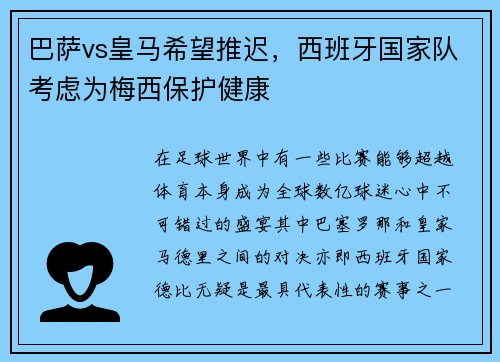巴萨vs皇马希望推迟，西班牙国家队考虑为梅西保护健康