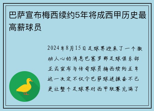 巴萨宣布梅西续约5年将成西甲历史最高薪球员