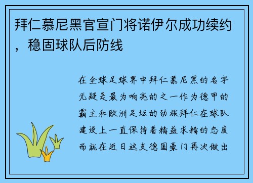 拜仁慕尼黑官宣门将诺伊尔成功续约，稳固球队后防线