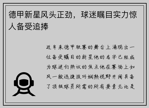 德甲新星风头正劲，球迷瞩目实力惊人备受追捧