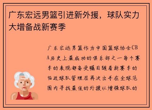 广东宏远男篮引进新外援，球队实力大增备战新赛季