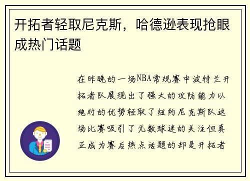 开拓者轻取尼克斯，哈德逊表现抢眼成热门话题