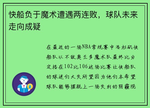 快船负于魔术遭遇两连败，球队未来走向成疑