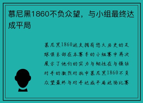 慕尼黑1860不负众望，与小组最终达成平局