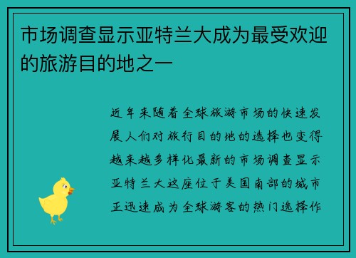 市场调查显示亚特兰大成为最受欢迎的旅游目的地之一