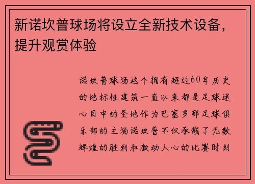 新诺坎普球场将设立全新技术设备，提升观赏体验