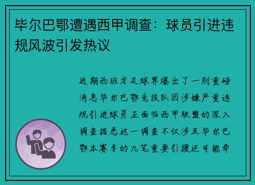 毕尔巴鄂遭遇西甲调查：球员引进违规风波引发热议