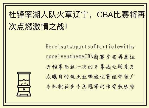 杜锋率湖人队火草辽宁，CBA比赛将再次点燃激情之战!