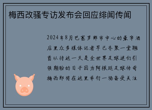 梅西改骚专访发布会回应绯闻传闻