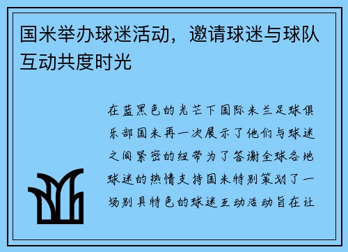 国米举办球迷活动，邀请球迷与球队互动共度时光