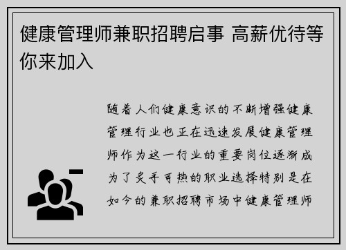 健康管理师兼职招聘启事 高薪优待等你来加入