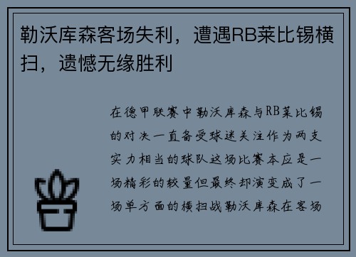 勒沃库森客场失利，遭遇RB莱比锡横扫，遗憾无缘胜利
