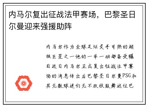 内马尔复出征战法甲赛场，巴黎圣日尔曼迎来强援助阵
