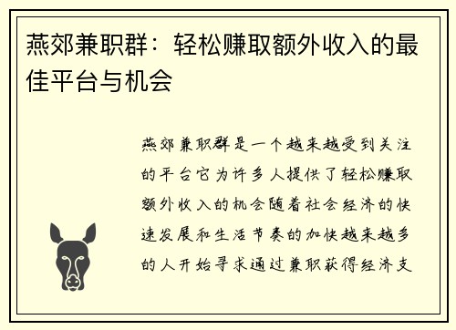 燕郊兼职群：轻松赚取额外收入的最佳平台与机会