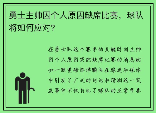 勇士主帅因个人原因缺席比赛，球队将如何应对？