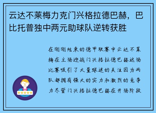 云达不莱梅力克门兴格拉德巴赫，巴比托普独中两元助球队逆转获胜