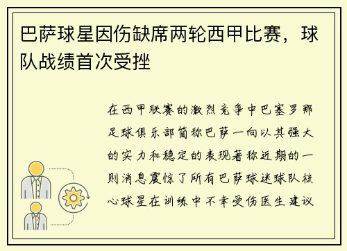 巴萨球星因伤缺席两轮西甲比赛，球队战绩首次受挫