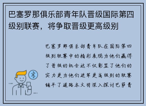 巴塞罗那俱乐部青年队晋级国际第四级别联赛，将争取晋级更高级别