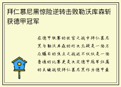 拜仁慕尼黑惊险逆转击败勒沃库森斩获德甲冠军