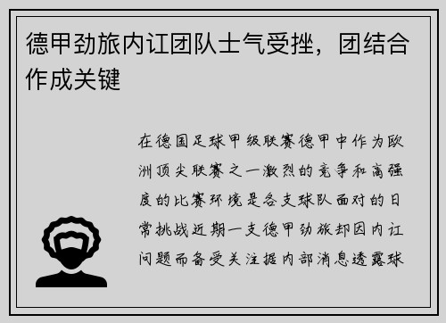 德甲劲旅内讧团队士气受挫，团结合作成关键