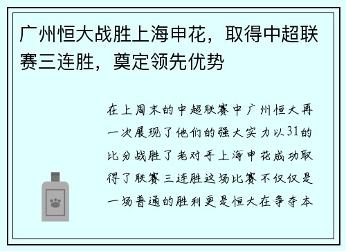 广州恒大战胜上海申花，取得中超联赛三连胜，奠定领先优势
