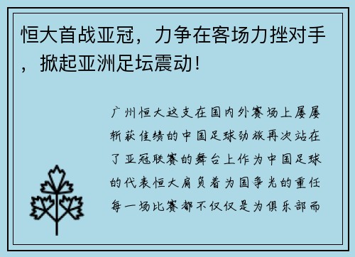 恒大首战亚冠，力争在客场力挫对手，掀起亚洲足坛震动！