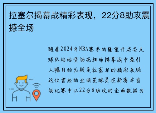 拉塞尔揭幕战精彩表现，22分8助攻震撼全场