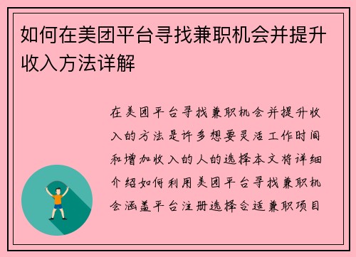 如何在美团平台寻找兼职机会并提升收入方法详解