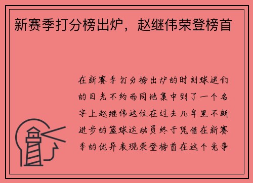 新赛季打分榜出炉，赵继伟荣登榜首