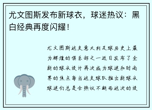 尤文图斯发布新球衣，球迷热议：黑白经典再度闪耀！