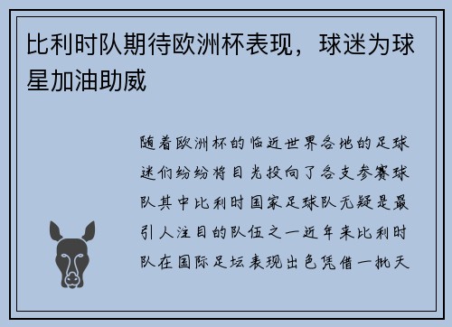 比利时队期待欧洲杯表现，球迷为球星加油助威
